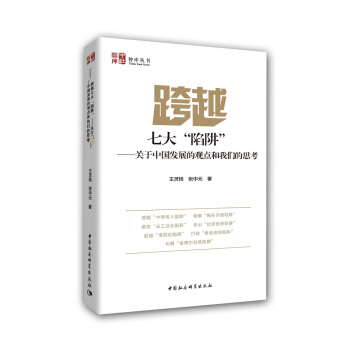 跨越七大“陷阱”