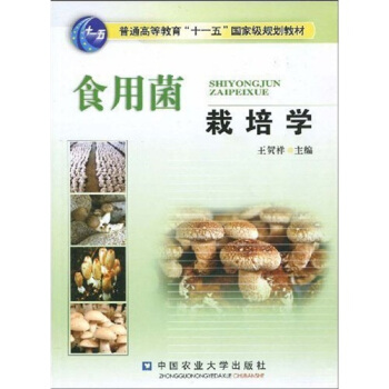食用菌栽培學(xué)