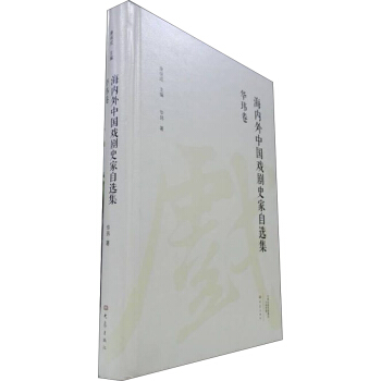 海內(nèi)外中國(guó)戲劇史家自選集·華瑋卷