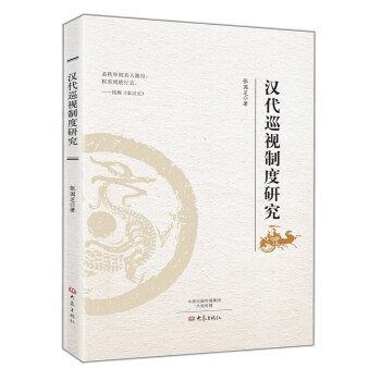 漢代巡視制度研究