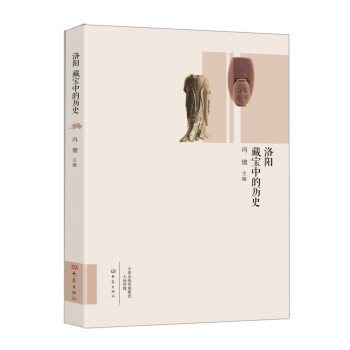 洛陽藏寶中的歷史