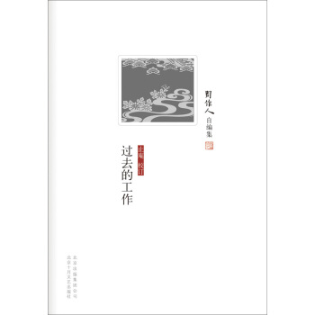 周作人自編集：過去的工作