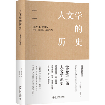 人文學的歷史:被遺忘的科學
