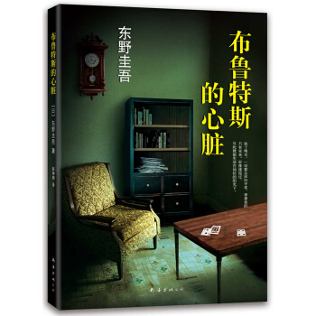 東野圭吾：布魯特斯的心臟（2014版）