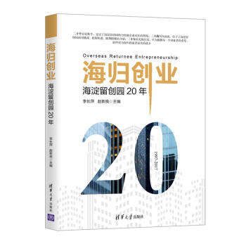 海歸創(chuàng)業(yè)——海淀留創(chuàng)園20年