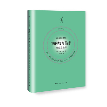 我的教育信條--杜威論教育(世界教育名著譯叢)