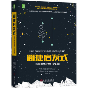 簡(jiǎn)捷啟發(fā)式：有限理性讓我們更聰明