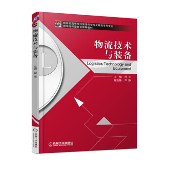 物流技術(shù)與裝備