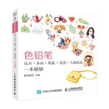色鉛筆花卉 多肉 果蔬 美食 人物技法一本就夠