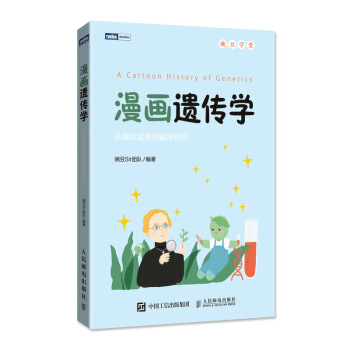 漫畫遺傳學(xué) 從豌豆實驗到精準(zhǔn)醫(yī)療