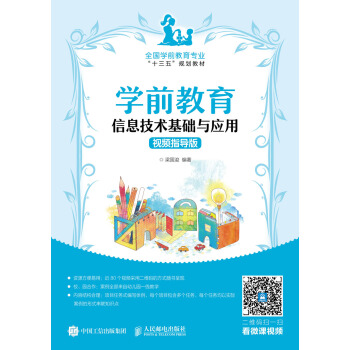學(xué)前教育信息技術(shù)基礎(chǔ)與應(yīng)用(視頻指導(dǎo)版)