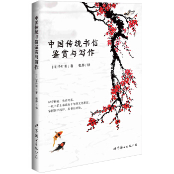 中國傳統(tǒng)書信鑒賞與寫作
