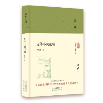 大家小書 近體小說論要