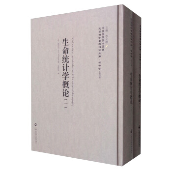 社34·生命統(tǒng)計學概論（1-2冊）