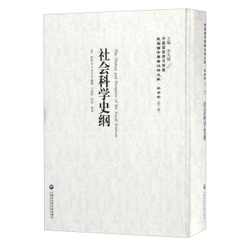 社2·社會科學史綱