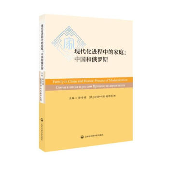 現(xiàn)代化進程中的家庭:中國和俄羅斯