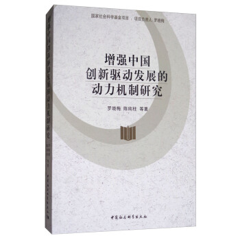 增強中國創(chuàng)新驅(qū)動發(fā)展的動力機制研究