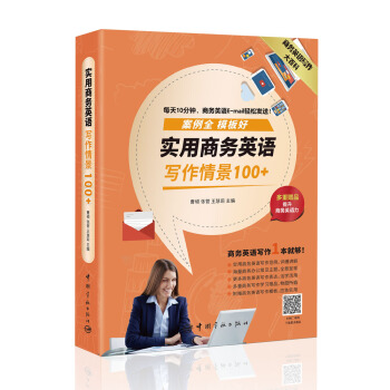 實(shí)用商務(wù)英語寫作情景100+(附贈商務(wù)英語寫作模板)