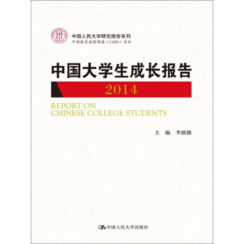中國大學(xué)生成長報告2014