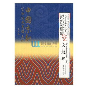 中國京劇百部經(jīng)典英譯系列典藏版（第二輯）（中國京劇百部經(jīng)典英譯系列）