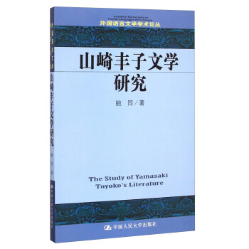 山崎豐子文學研究