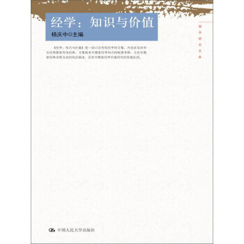 經(jīng)學(xué)：知識(shí)與價(jià)值