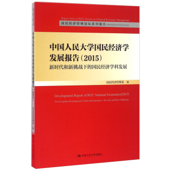 �Ї�(gu��)�����W(xu��)��(gu��)��(j��ng)��(j��)�W(xu��)�l(f��)չ��(b��o)�棨2015�����r(sh��)����������(zh��n)�µć�(gu��)��(j��ng)��(j��)�W(xu��)�ưl(f��)չ����(gu��)��(j��ng)��(j��)����Փ��ϵ�Ј�(b��o)�棩