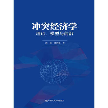 沖突經(jīng)濟(jì)學(xué)：理論、模型與前沿