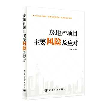 房地產項目主要風險及應對