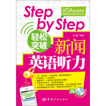 Step by Step輕松突破新聞英語聽力(隨書附贈MP3光盤)