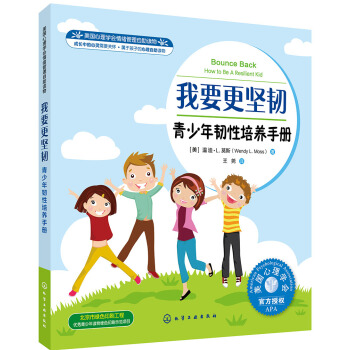 美國心理學(xué)會(huì)情緒管理自助讀物--我要更堅(jiān)韌：青少年韌性培養(yǎng)手冊