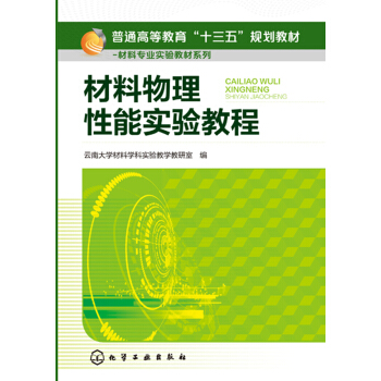 材料物理性能實(shí)驗(yàn)教程