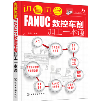 邊看邊學(xué)FANUC數(shù)控車(chē)削加工一本通
