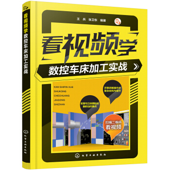 看視頻學(xué)數(shù)控車(chē)床加工實(shí)戰(zhàn)