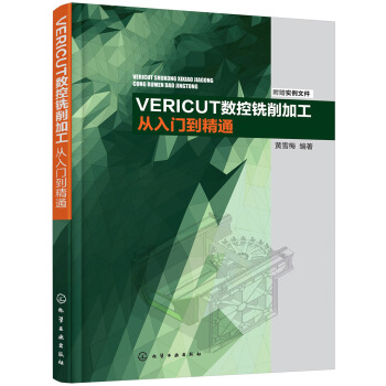 VERICUT數(shù)控銑削加工從入門(mén)到精通