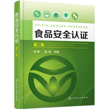 食品安全認(rèn)證(第二版)