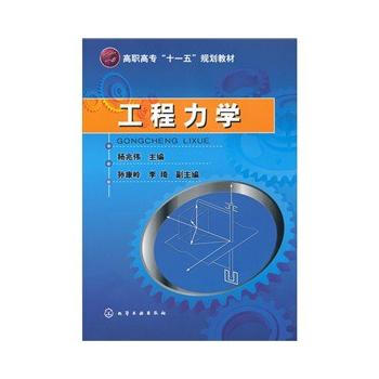 工程力學(xué)(楊兆偉)