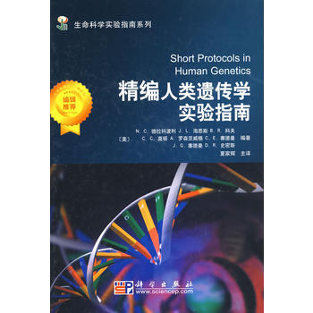 精編人類遺傳學(xué)實(shí)驗(yàn)指南