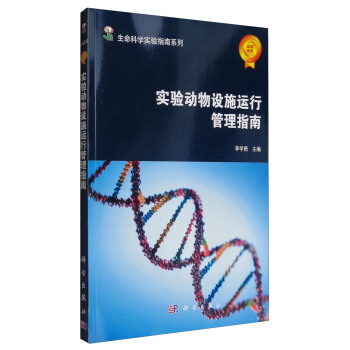 實(shí)驗(yàn)動(dòng)物設(shè)施運(yùn)行管理指南