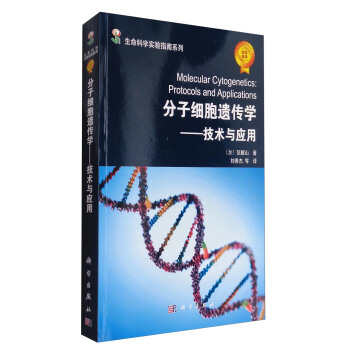 分子細(xì)胞遺傳學(xué)：技術(shù)與應(yīng)用 [Molecular Cytogenetics:Protocols and Applications]