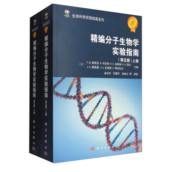 精編分子生物學(xué)實(shí)驗(yàn)指南   （第五版）