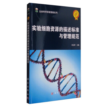 實(shí)驗(yàn)細(xì)胞資源的描述標(biāo)準(zhǔn)與管理規(guī)范