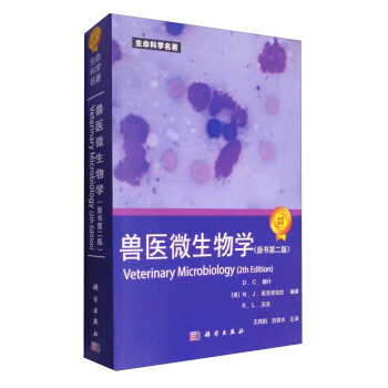 獸醫(yī)微生物學(xué)（原書第2版） [Veterinary Microbiology(2th Edition)]