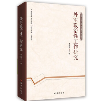 外軍政治性工作研究