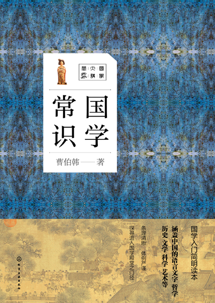 國(guó)學(xué)大講堂--國(guó)學(xué)常識(shí)