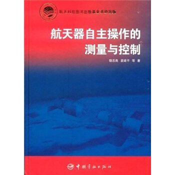 航天器自主操作的測量與控制