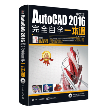 AutoCAD 2016中文版完全自學(xué)一本通(含DVD光盤(pán)1張)