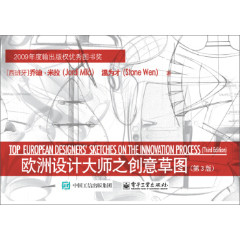 歐洲設(shè)計大師之創(chuàng)意草圖（第3版）