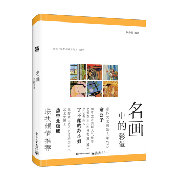 名畫中的彩蛋（全彩）