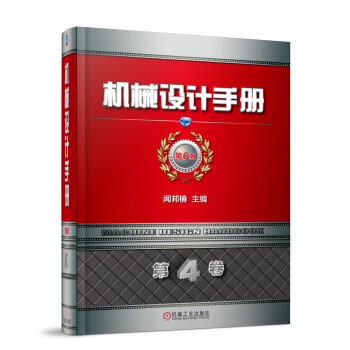 機(jī)械設(shè)計(jì)手冊(cè)  第6版 第4卷